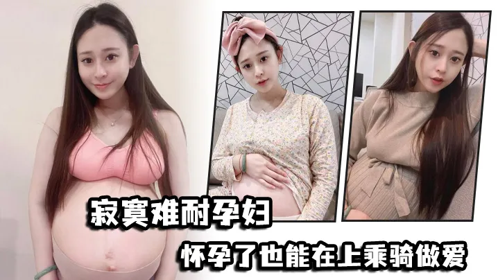 孕妇也疯狂
